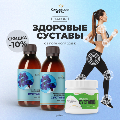 НАБОР "ЗДОРОВЫЕ СУСТАВЫ"